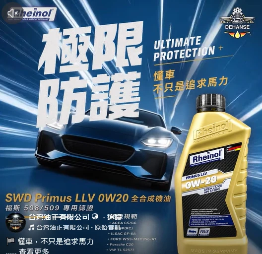 SWD Primus LLV 0W20 全合成機油 福斯508/509專用認證