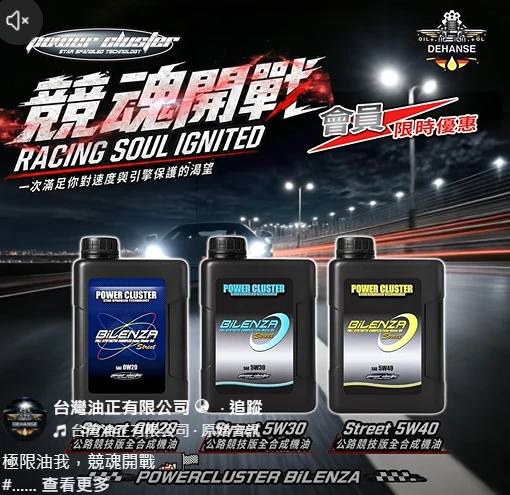 POWERCLUSTER BiLENZA Street SAE 0W20 公路競技版全合成機油