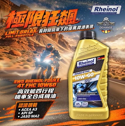 SWD RHEINOL FOUKE 4T FHC 10W60 高效能四行程機車全合成機油