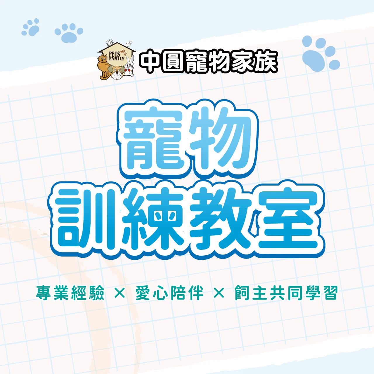 中圓有【寵物訓練教室】囉!