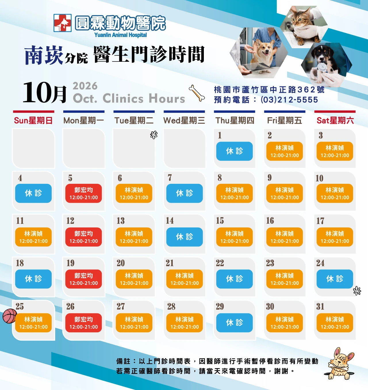 【南崁分院】獸醫師門診時間