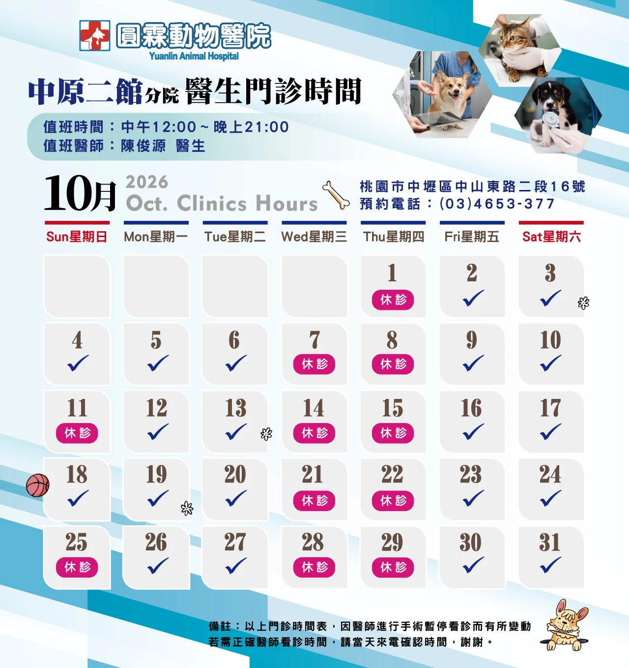 【中原二館分院】獸醫師門診時間