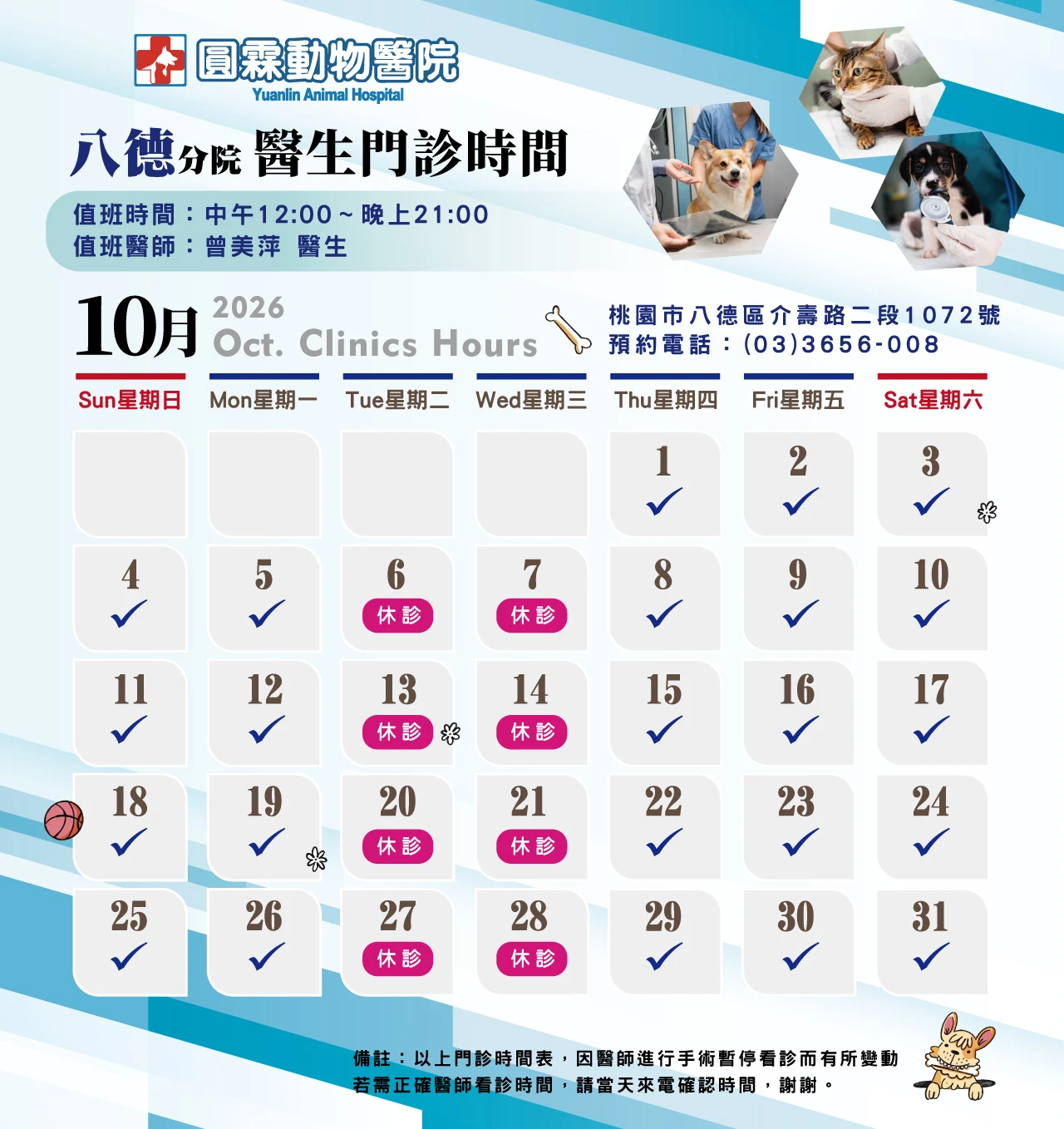 【八德分院】獸醫師門診時間