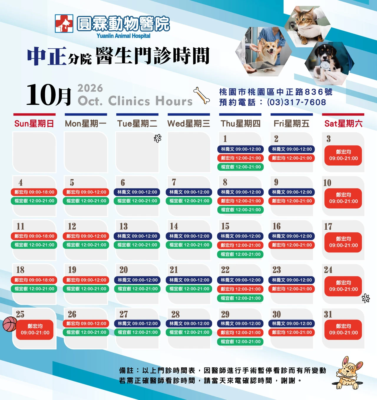 【中正分院】獸醫師門診時間
