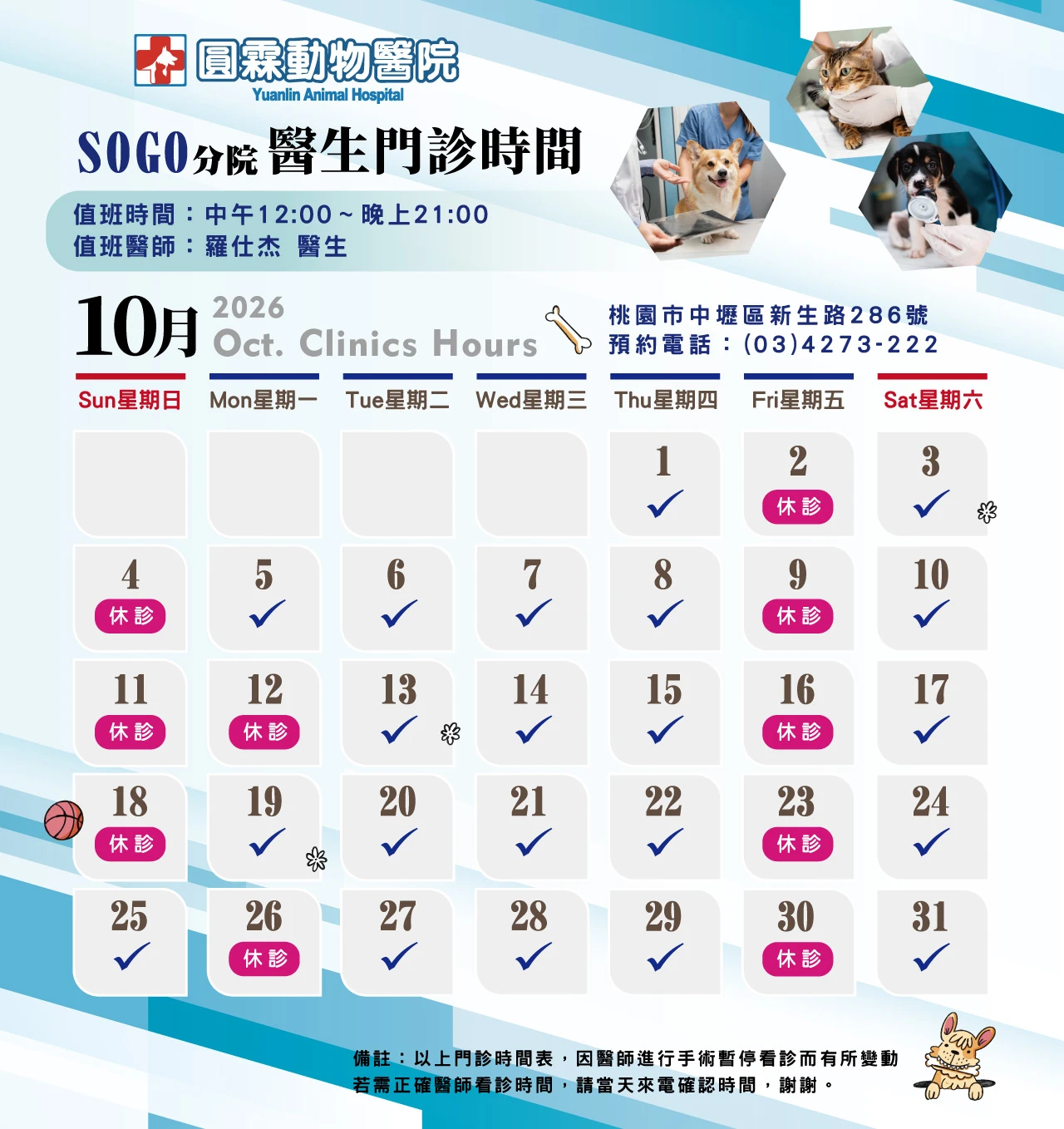 【SOGO分院】獸醫師門診時間