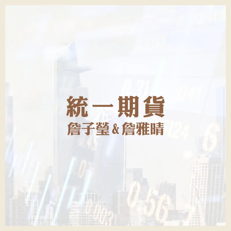 台幣就可以交易海外期貨了嗎?