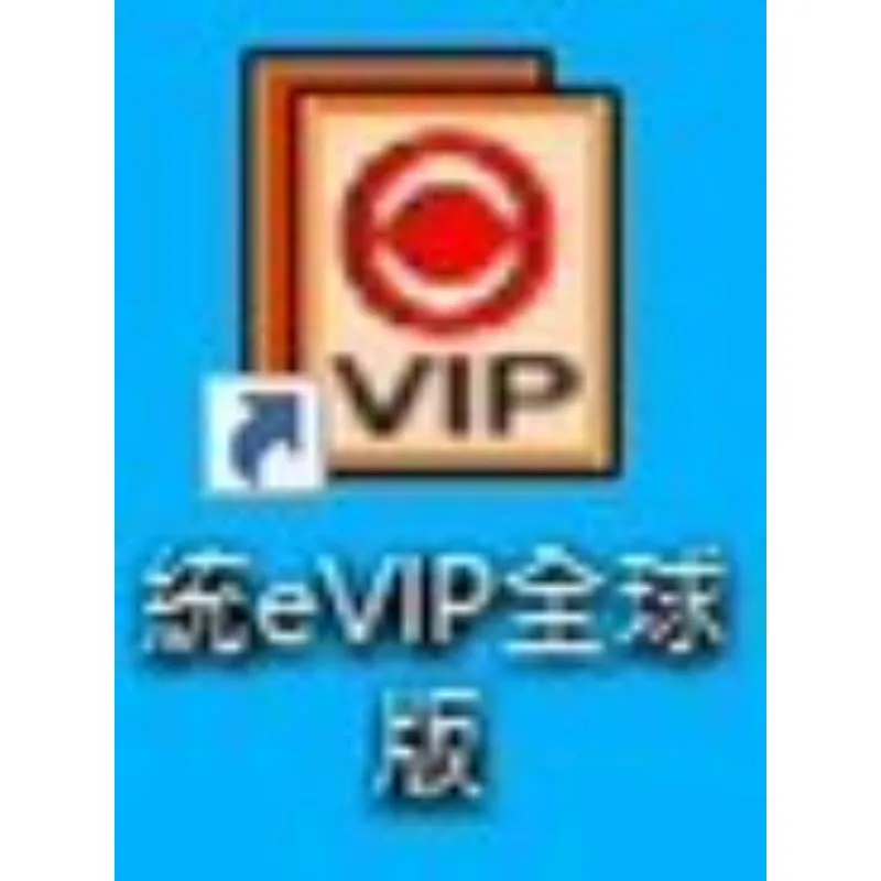 統eVIP全球版 基本教學 (常見問題）