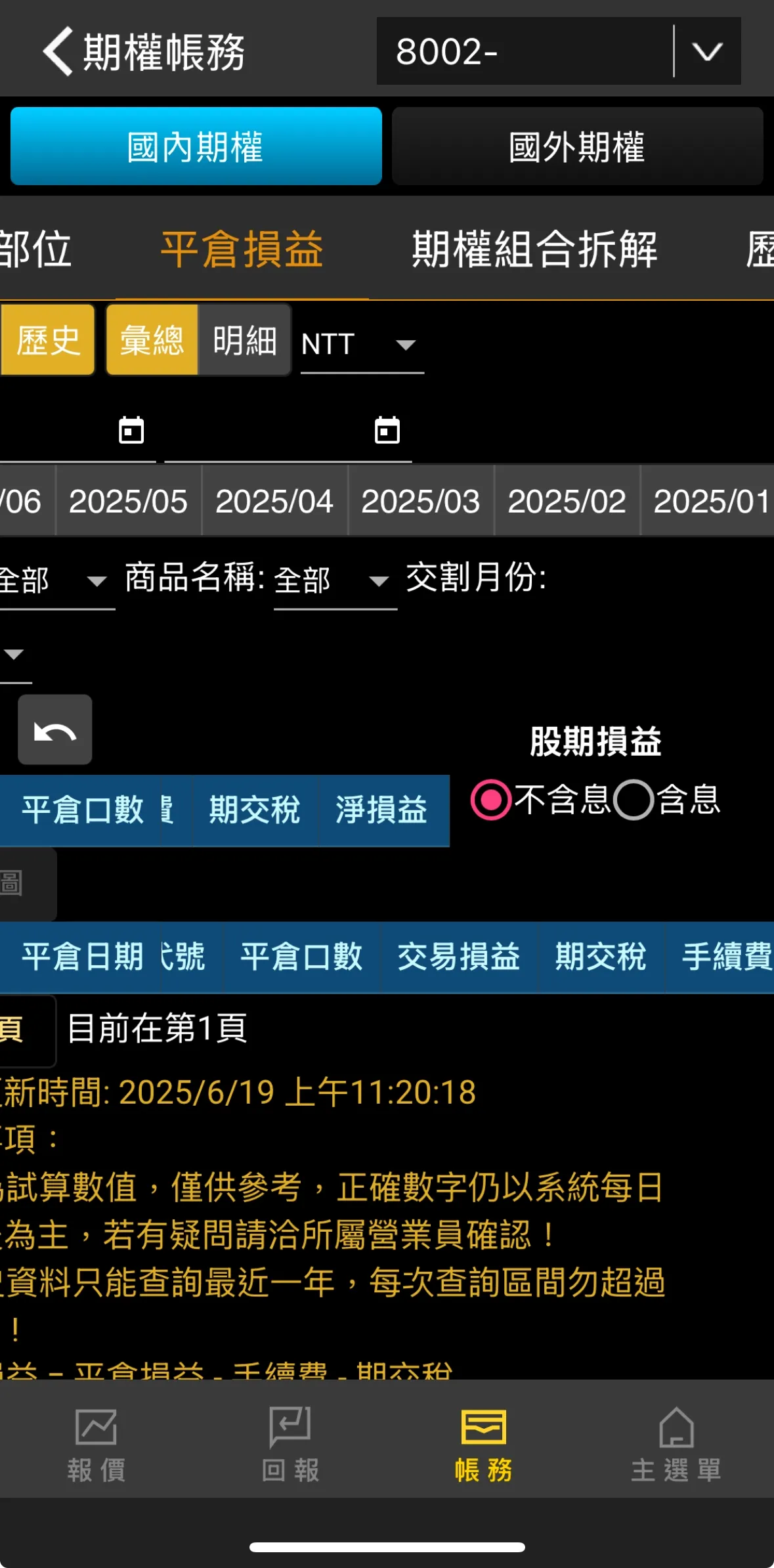 帳務查詢之<<股期損益>>不含息及含息的差異?