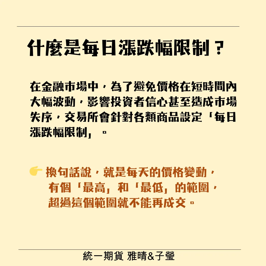 每日漲跌幅限制是什麼？股期、期貨與 ETF 一次看懂