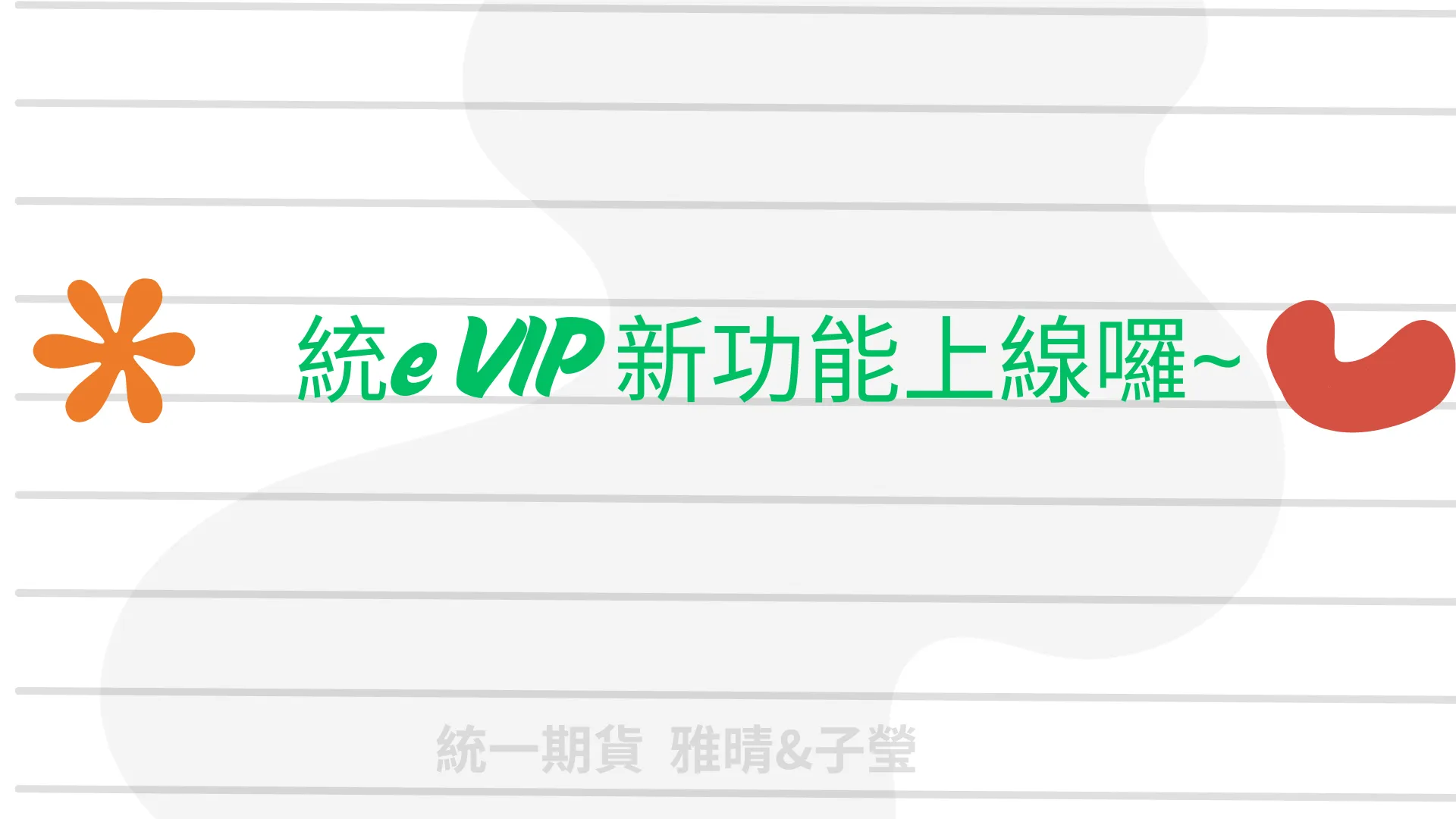 統eVIP新功能上線啦！