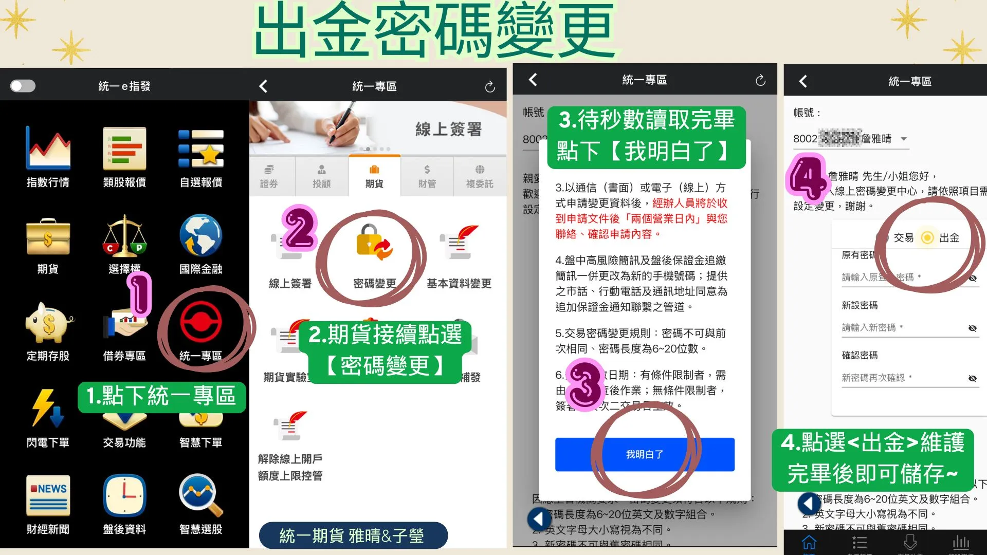 如何變更出金密碼?
