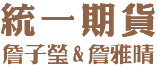 統一期貨詹子瑩&詹雅晴-期貨開戶,海外期貨開戶,期貨選擇權業員推薦,台中期貨開戶