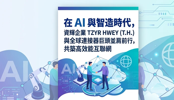 Haping the Future of Interconnect: TZYR HWEY (T.H.) Competes and Advances Alongside Global Connector Giants