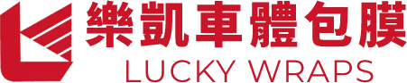 Lucky樂凱車體包膜-汽車包膜,全車包膜,台中汽車包膜,南屯汽車包膜