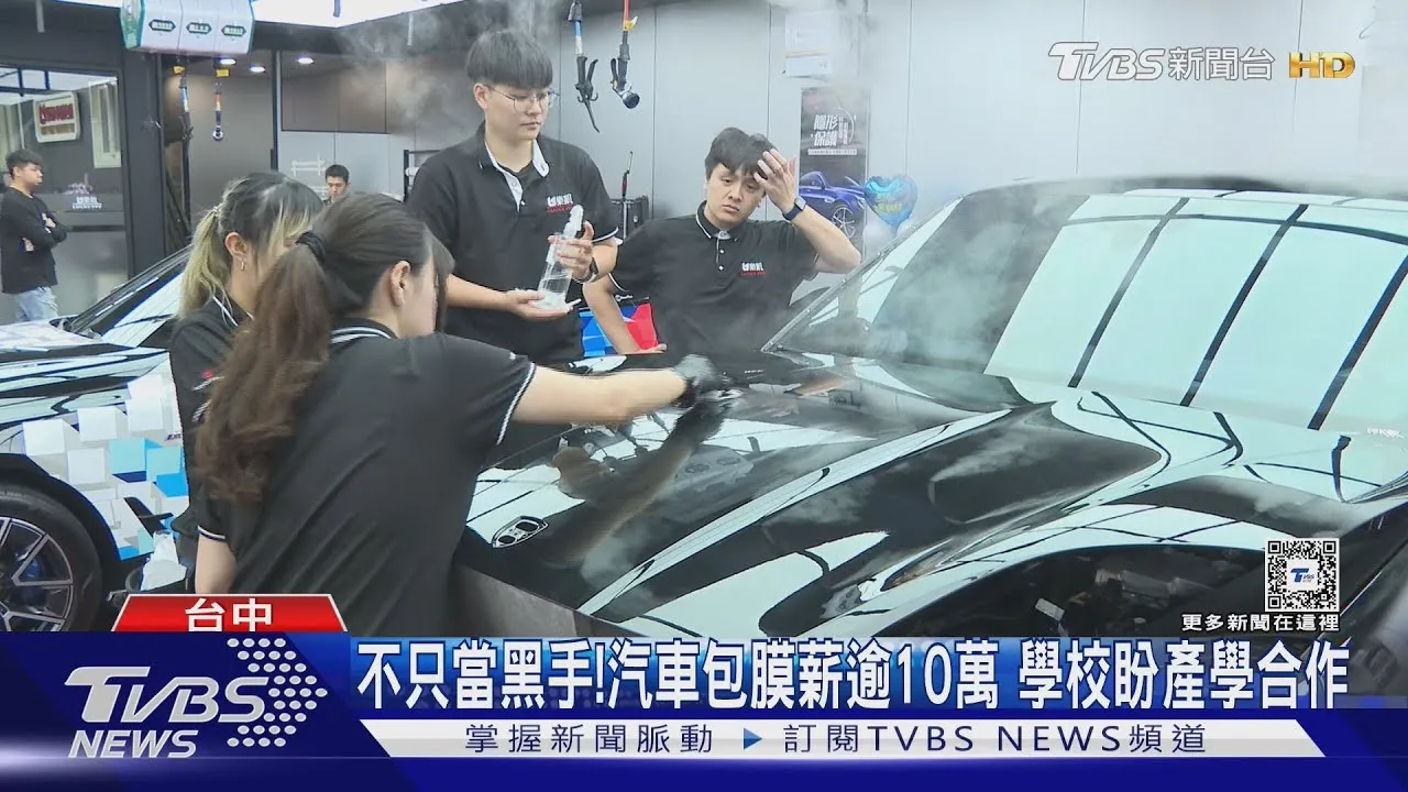 TVBS新聞｜不只當黑手! 汽車包膜薪逾10萬 學校盼產學合作