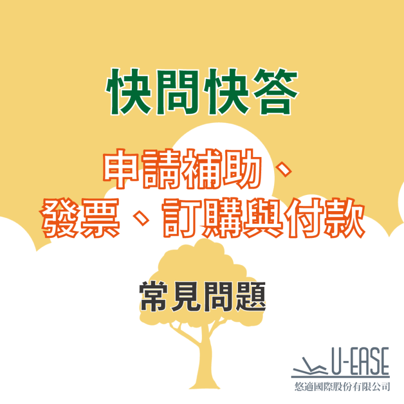 快問快答(三) – 申請補助、發票、訂購與付款常見問題