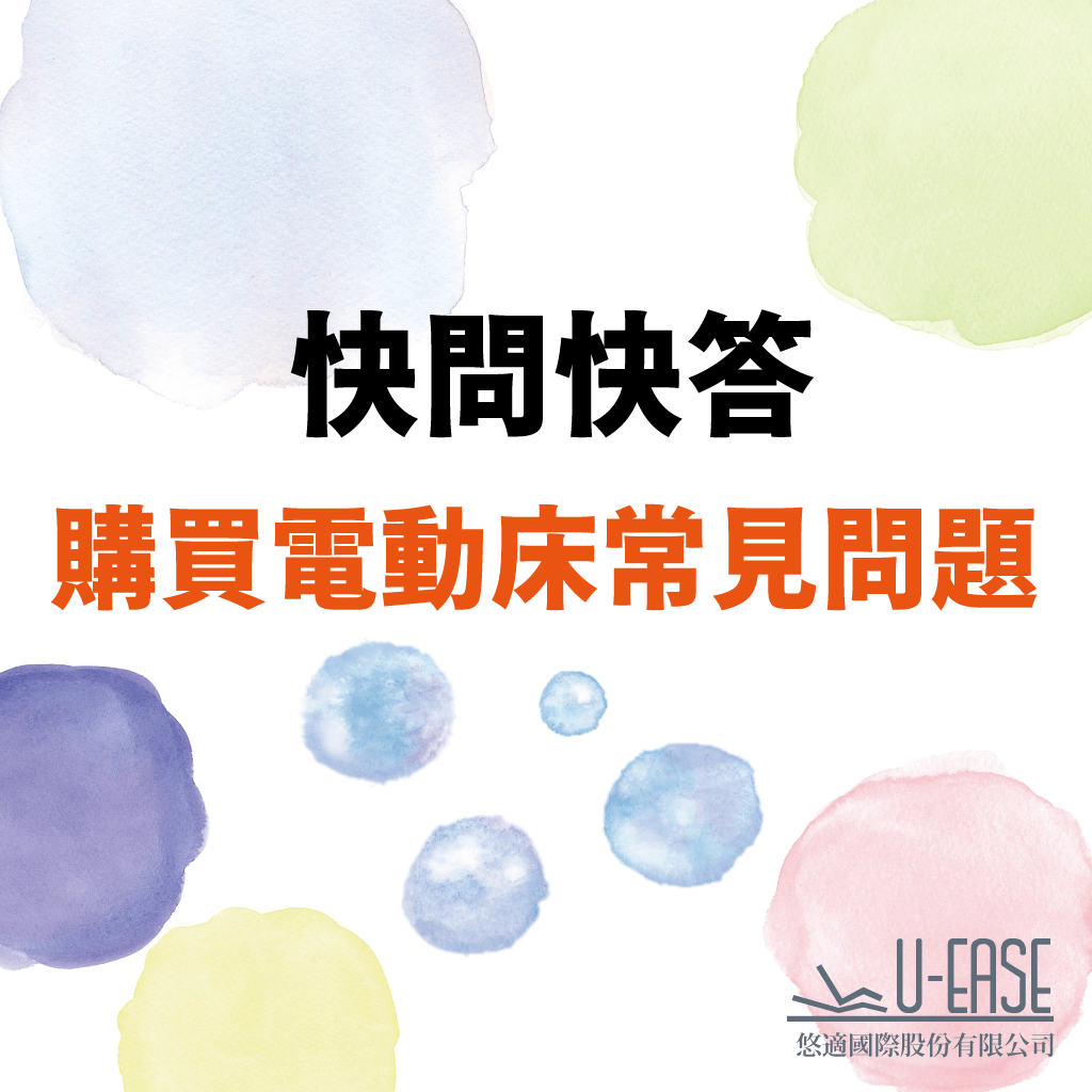 快問快答(一) – 購買電動床常見問題