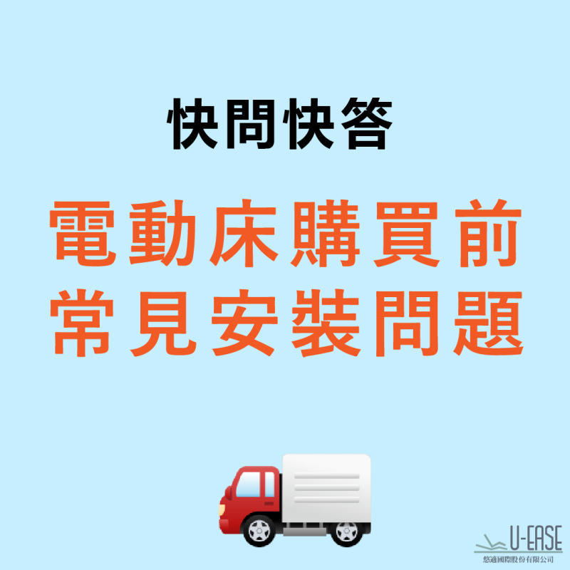 快問快答(二) – 電動床購買前常見安裝問題