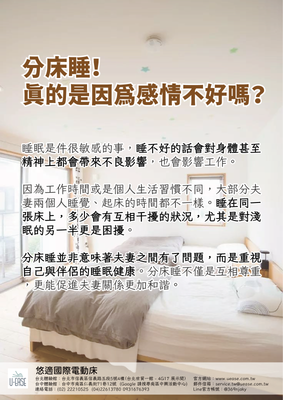 分床睡! 真的是因為感情不好嗎?