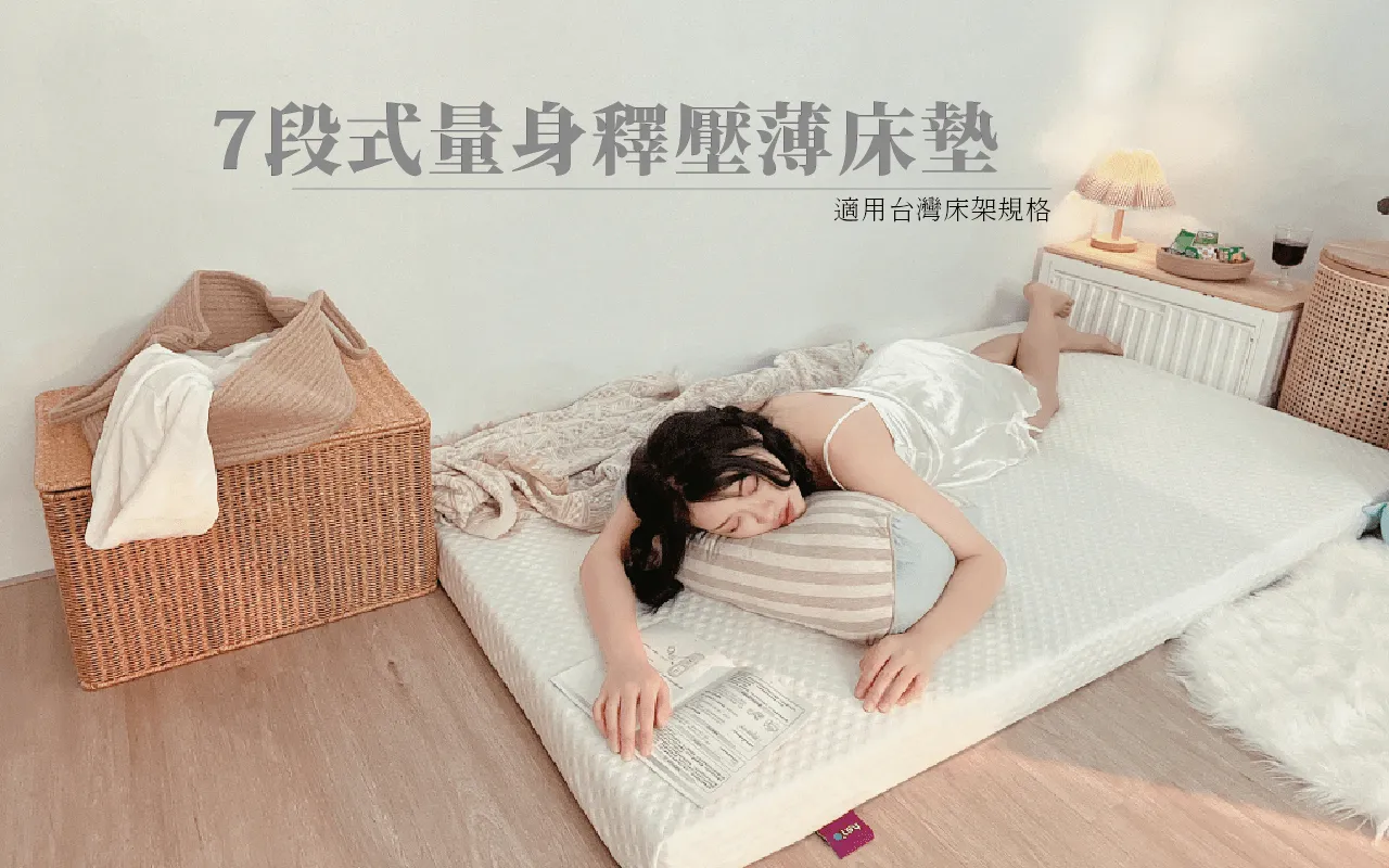 ⭐ 七段量身釋壓薄床墊 – 台灣床型系列 新上市