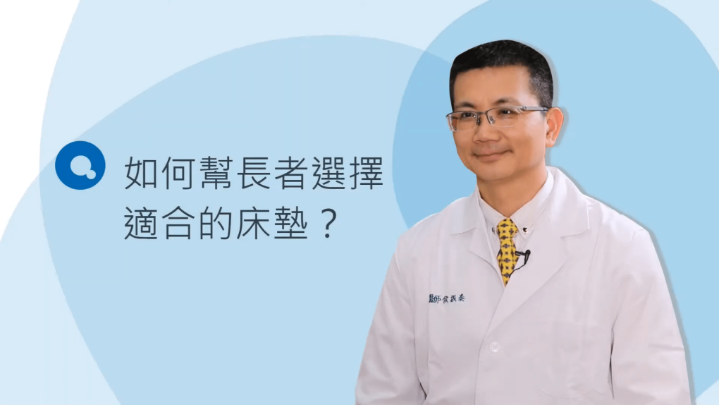【聽聽醫師怎麼說－如何選擇高齡床墊】
