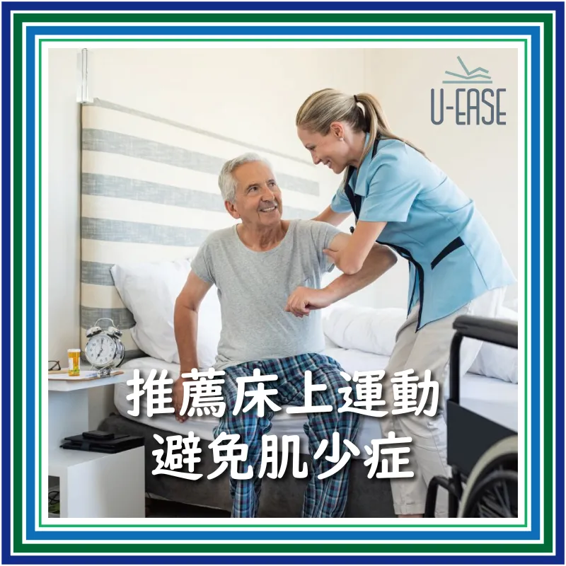 “避免肌少症”-推薦4大床上運動