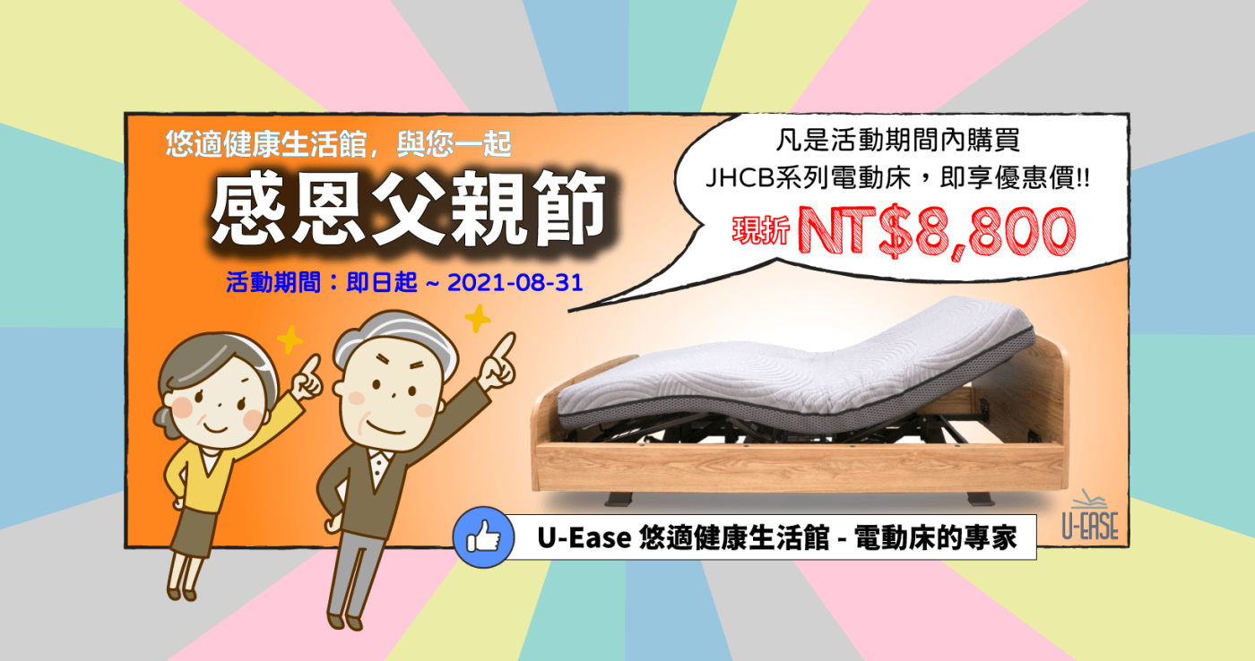 電動床父親節活動 – 88節折現$8800