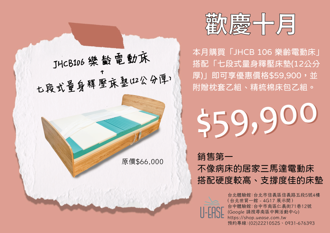 ⭐歡慶十月 – 電動床優惠