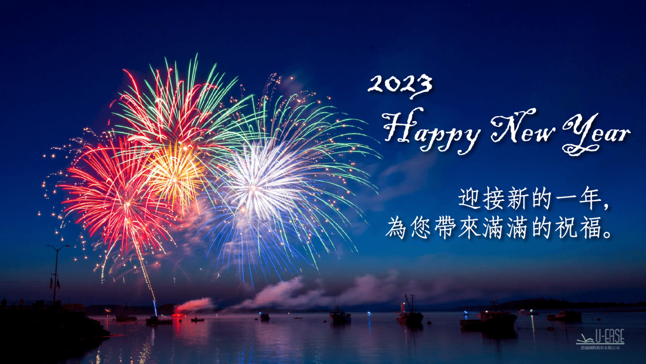 迎接2023，新年快樂