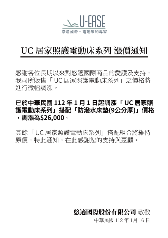 UC 居家照護電動床系列調漲通知