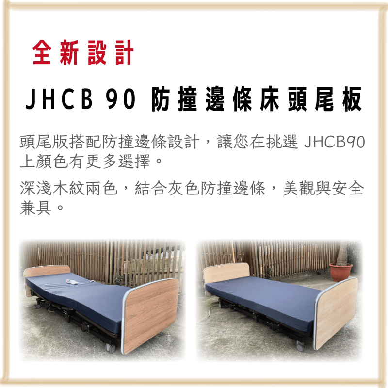 JHCB90 樂齡電動床 全新 防撞邊條床頭尾板 新上市