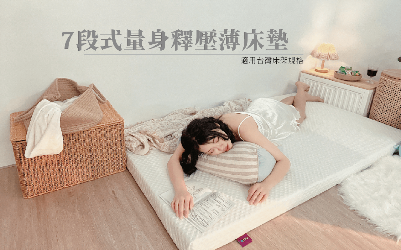 ⭐ 七段量身釋壓薄床墊 – 台灣床型系列 新上市