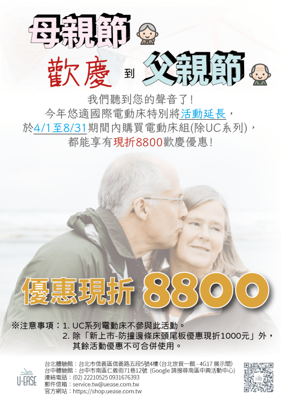 母親節 歡慶到 父親節 悠適電動床組優惠方案開跑！