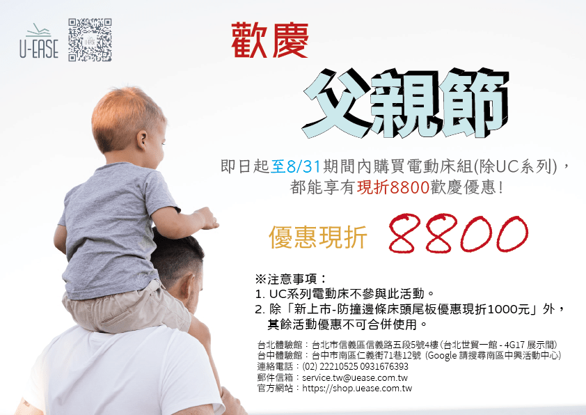 「父親節」悠適電動床組優惠方案開跑！