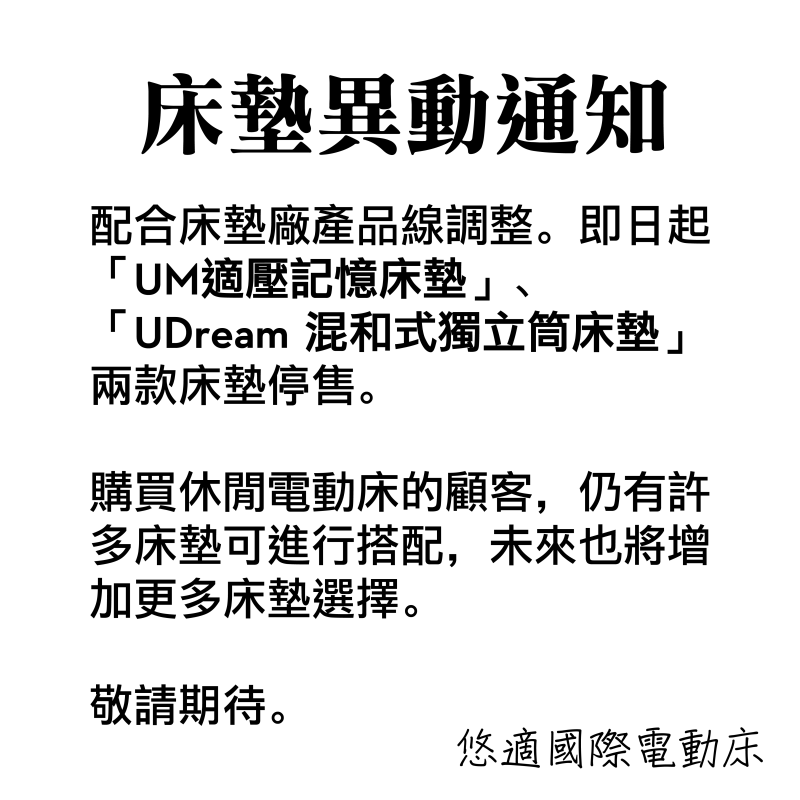 2023床墊異動通知