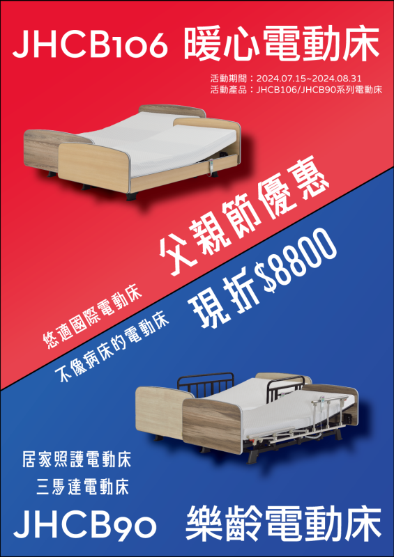 ⭐2024 父親節電動床優惠 現折8800