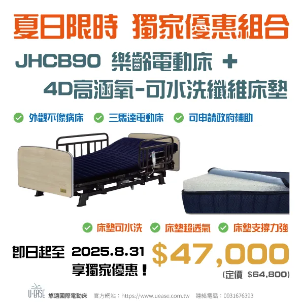 【2025夏日限時優惠】照護長輩，從一張對的電動床開始！