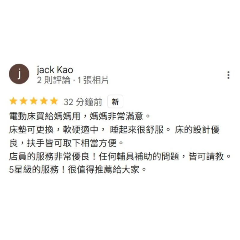 電動床買給媽媽, 媽媽非常滿意