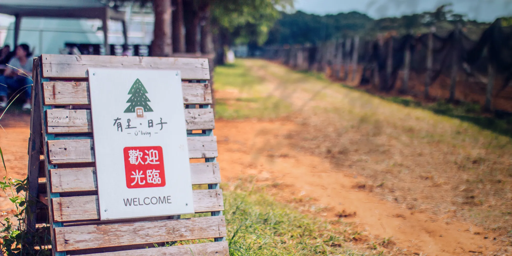 有里日子U-Living