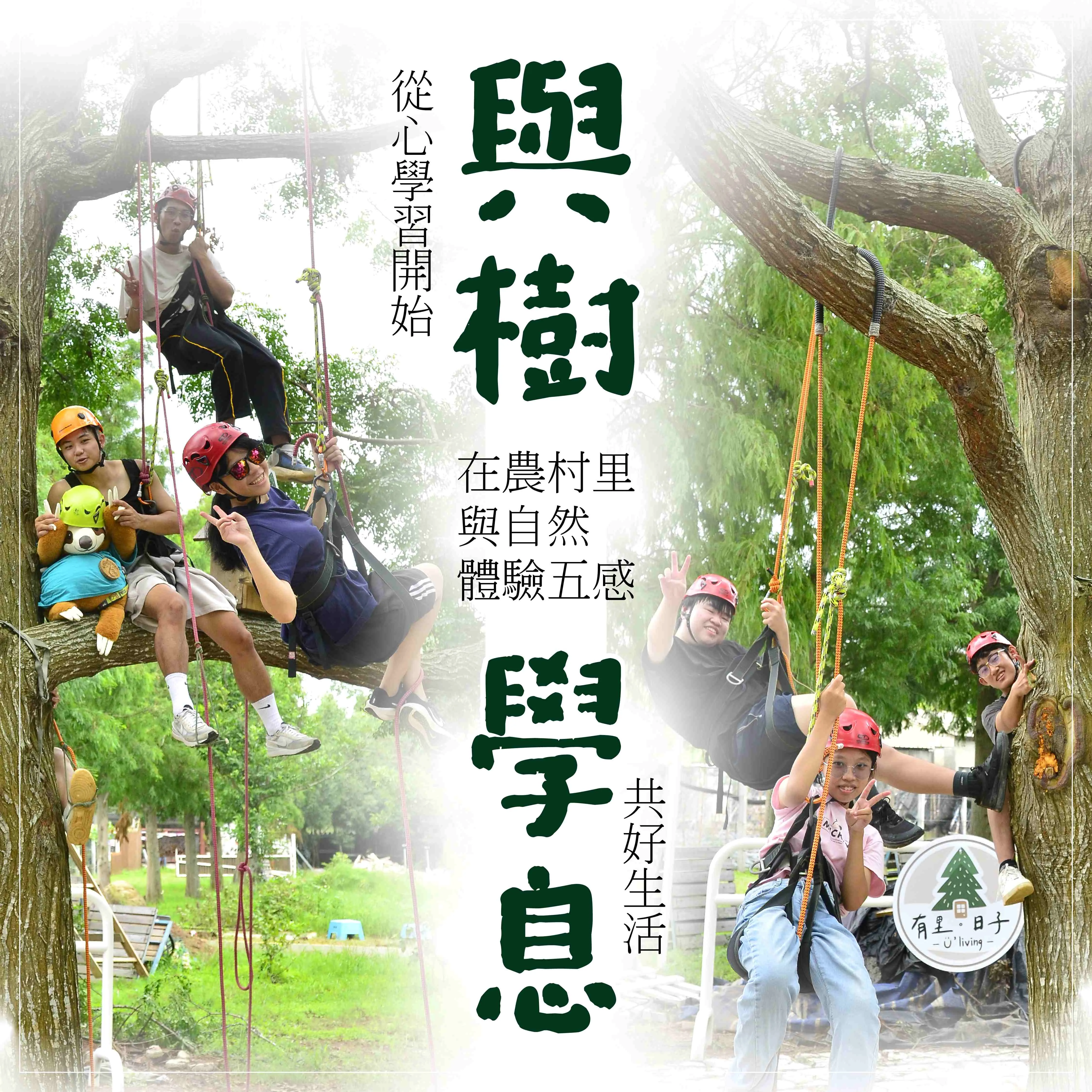 與樹學息生活營