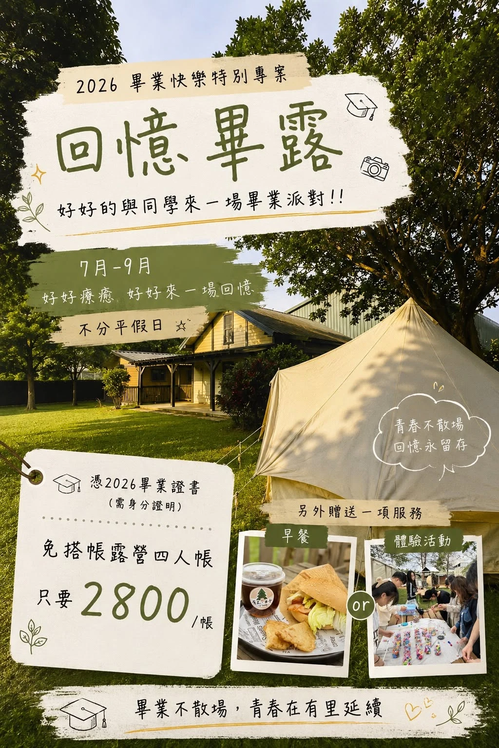 2026 畢業快樂特別專案