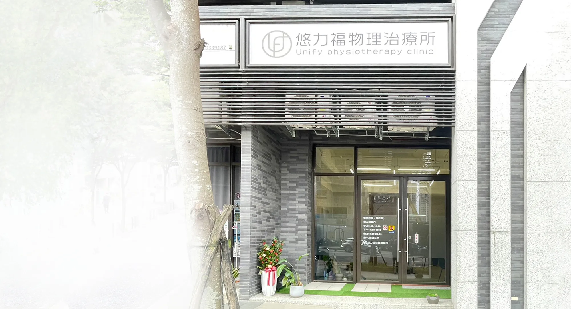悠力福物理治療所-物理治療,物理治療所,桃園物理治療所,龜山物理治療所,林口物理治療所