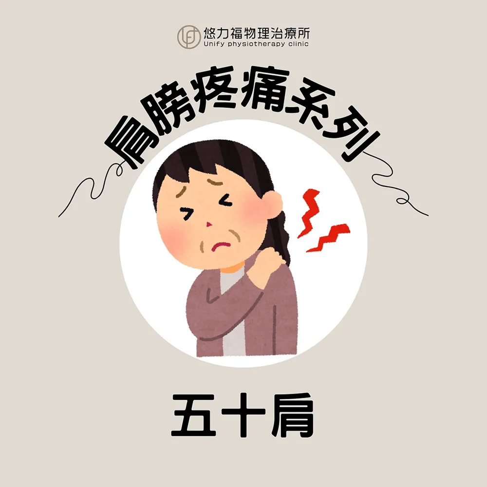 什麼是五十肩？