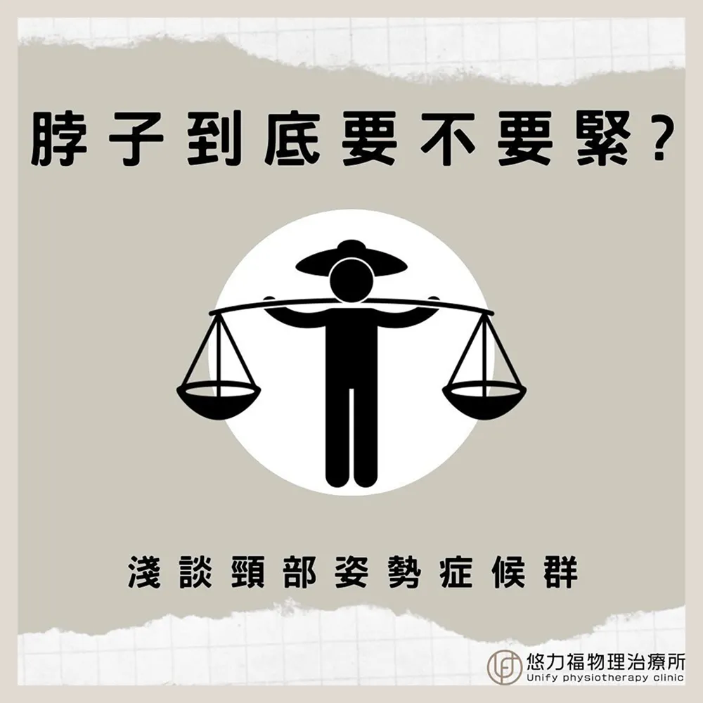 脖子到底要不要緊？