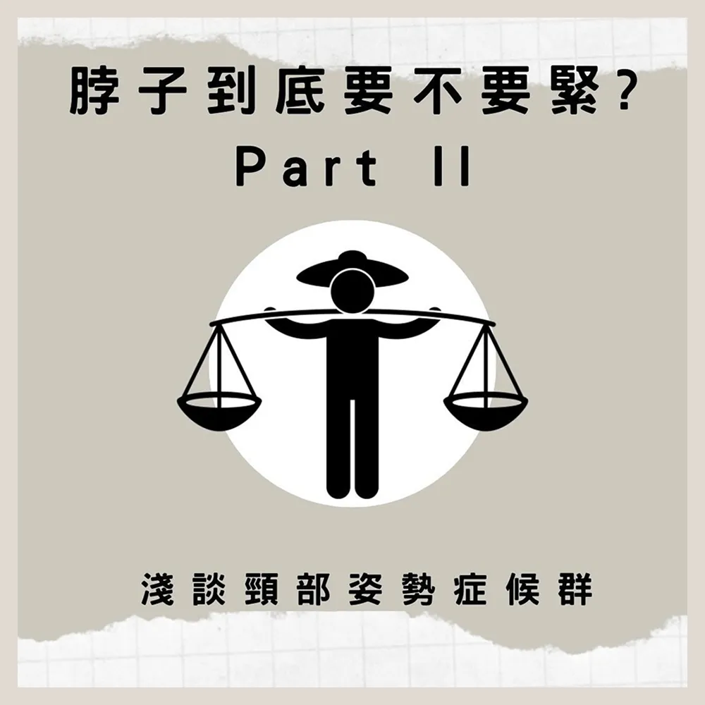 脖子到底要不要緊 Part II