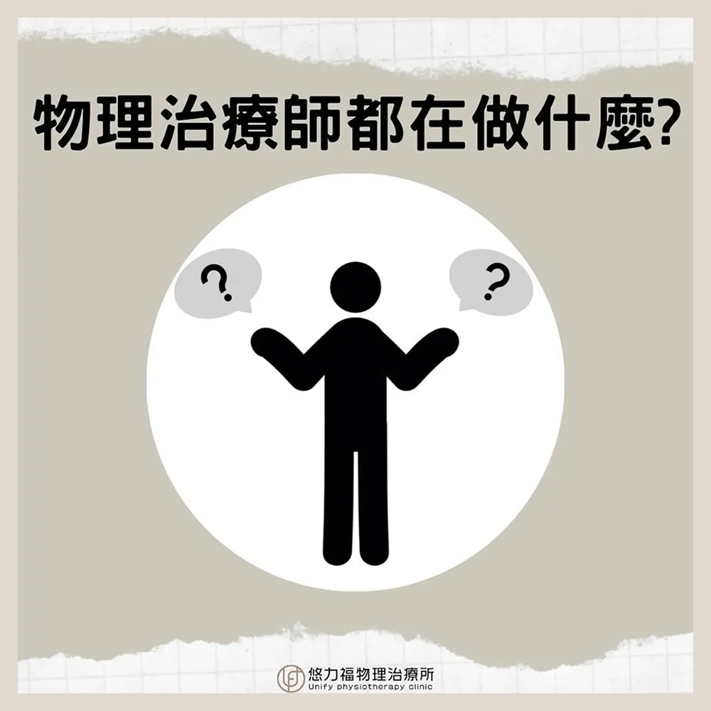 治療師都在做什麼？