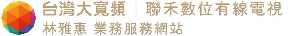 台灣大寬頻｜聯禾數位有線電視 林雅惠業務服務網站-網路安裝,光纖網路安裝,宜蘭網路安裝,羅東光纖網路安裝,