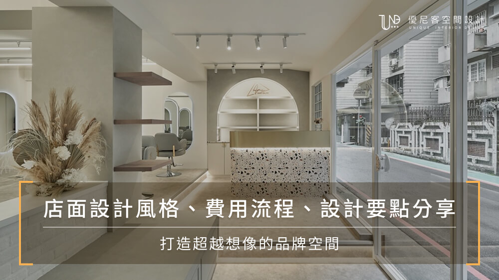 店面設計風格、費用流程、設計要點分享，打造超越想像的品牌空間