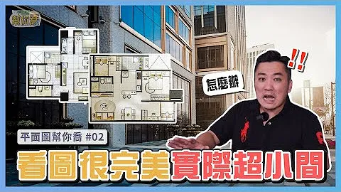 圖面超完美、成屋超小間😱尺寸算錯小心什麼都擺不下！｜平面圖幫你喬ep.02｜優尼客設計