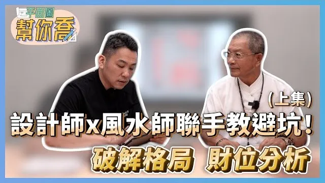 破解格局及財位分析 設計師X風水師聯手教避坑！(上)｜平面圖幫你喬ep.3｜優尼客設計
